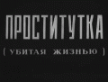 Проститутка