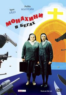 Монахини в бегах