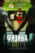 Физика или Химия (сезон 1) - 05 серия