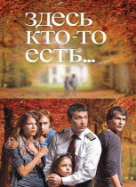 Здесь кто-то есть (сезон 1) - 9 серия