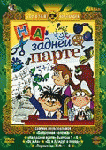 На задней парте (сезон 1) - 4 серия