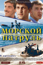 Морской патруль (сезон 1) - 06 серия