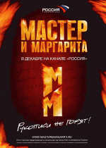 Мастер и Маргарита (сезон 1) - 1-2 серия