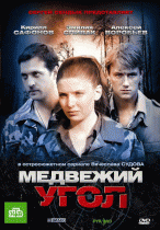 Медвежий угол (сезон 1) - 3 серия