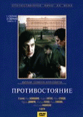 Противостояние (сезон 1) - 3 серия