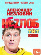 Неzлоб (1 сезон) - 9 серия