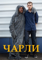 Чарли (1 сезон) - 1 серия