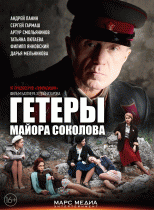 Гетеры майора Соколова (1 сезон) - 6 серия