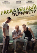 Раскаленный периметр (1 сезон) - 3 серия