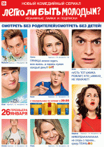 Легко ли быть молодым? (1 сезон) - 8 серия
