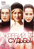Жребий судьбы (1 сезон) - 2 серия
