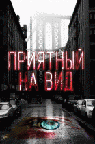 Приятный на вид (1 сезон) - 7 серия