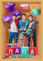 Папа на вырост (1 сезон) - 10 серия