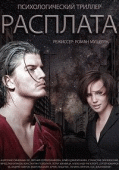 Расплата (1 сезон) - 4 серия
