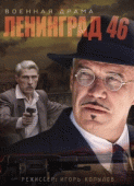 Ленинград 46 (1 сезон) - 10 серия