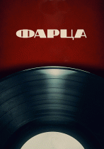 Фарца (1 сезон) - 4 серия
