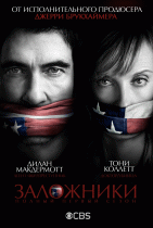 Заложники (1 сезон) - 3 серия