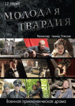 Молодая гвардия (1 сезон) - 4 серия
