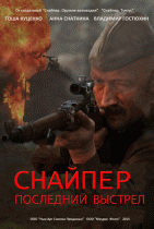 Снайпер: Герой сопротивления (1 сезон) - 4 серия