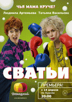Сватьи (1 сезон) - 10 серия