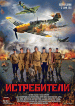 Истребители (1 сезон) - 1 серия