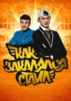 Как закалялся стайл (1 сезон) - 1 серия