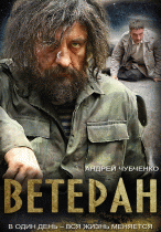 Ветеран (1 сезон) - 3 серия