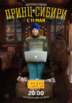 Принц Сибири (1 сезон) - 7 серия
