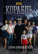 Корабль (2 сезон) - 1 серия