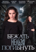 Бежать нельзя погибнуть (1 сезон) - 1 серия