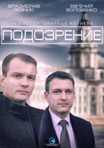 Подозрение (1 сезон) - 2 серия