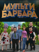 Мульти Барбара (1 сезон) - 9 серия