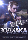 Удар Зодиака (1 сезон) - 2 серия