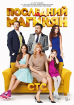 Последний из Магикян (3 сезон) - 10 серия