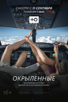 Окрыленные (1 сезон) - 8 серия