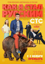 Как я стал русским (1 сезон) - 2 серия