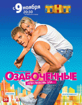 Озабоченные, или Любовь зла (1 сезон) - 5 серия