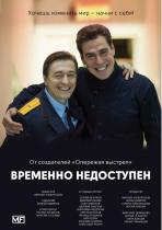 Временно недоступен (1 сезон) - 4 серия