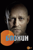 Блохин (1 сезон) - 1 серия