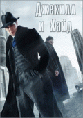 Джекилл и Хайд (1 сезон) - 4 серия