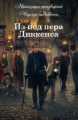Диккенсовщина (1 сезон) - 1 серия