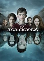 На зов скорби (1 сезон) - 2 серия