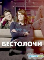 Бестолочи (2 сезон) - 5 серия