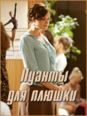 Пуанты для плюшки (1 сезон) - 1 серия