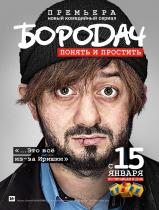 Бородач (1 сезон) - 5 серия