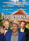 Родственнички (1 сезон) - 7 серия