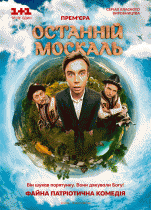 Последний москаль (1 сезон) - 8 серия