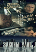 Законы улиц (1 сезон) - 4 серия