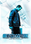 Перевозчик (1 сезон) - 5 серия