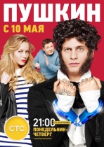 Пушкин (1 сезон) - 1 серия